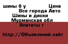 шины б.у 205/55/16 › Цена ­ 1 000 - Все города Авто » Шины и диски   . Мурманская обл.,Апатиты г.